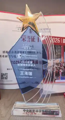 王海瑞校长荣获2025年度教育强国领路人称号