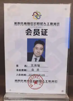 王海瑞校长被荣任为青海省西宁市城西区新的社会阶层人士会员