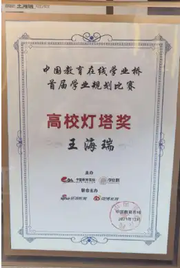 王海瑞校长获得中国教育在线新浪教育微博教育学业规划大赛高校灯塔奖第一名